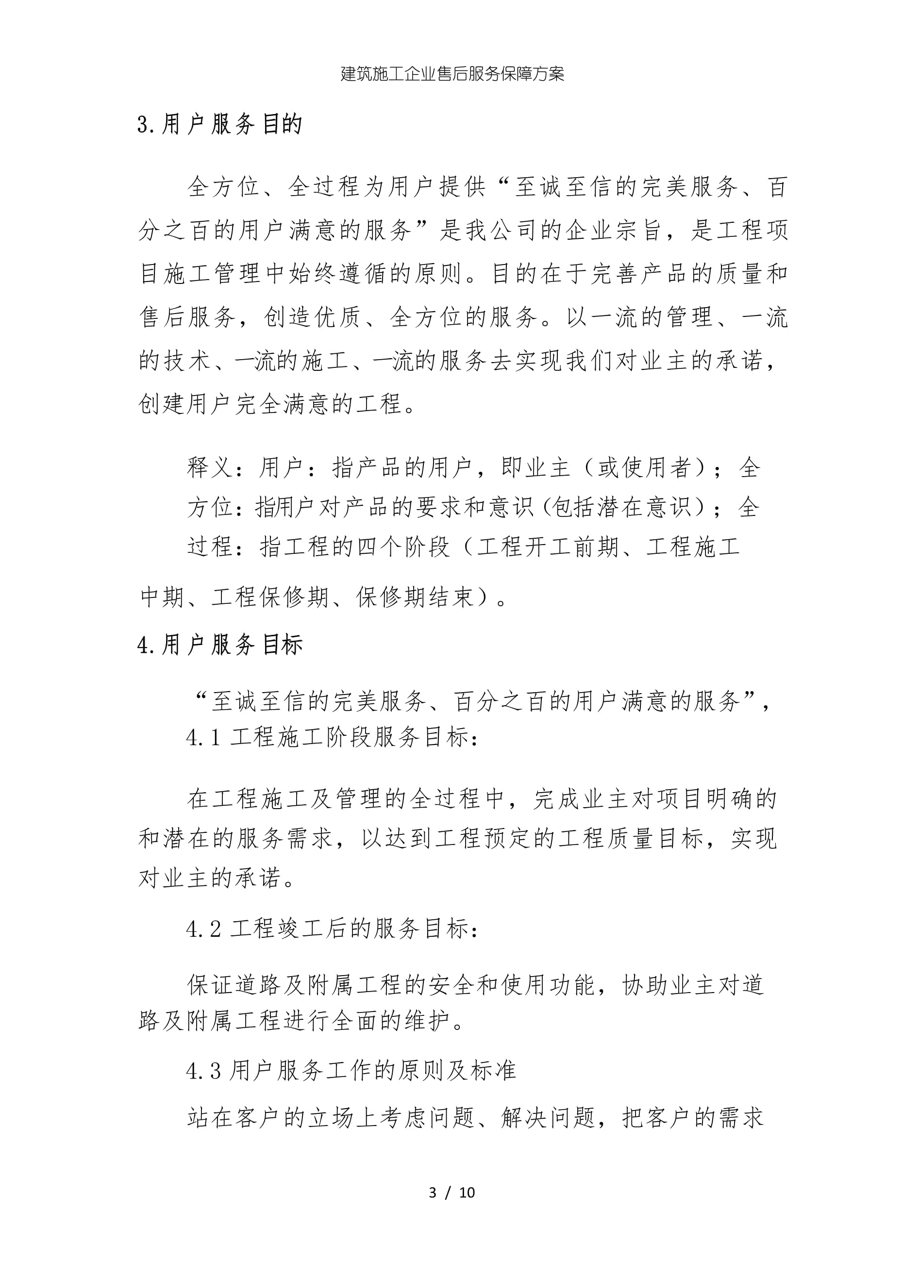 建筑施工企业售后服务保障方案——工程管理服务