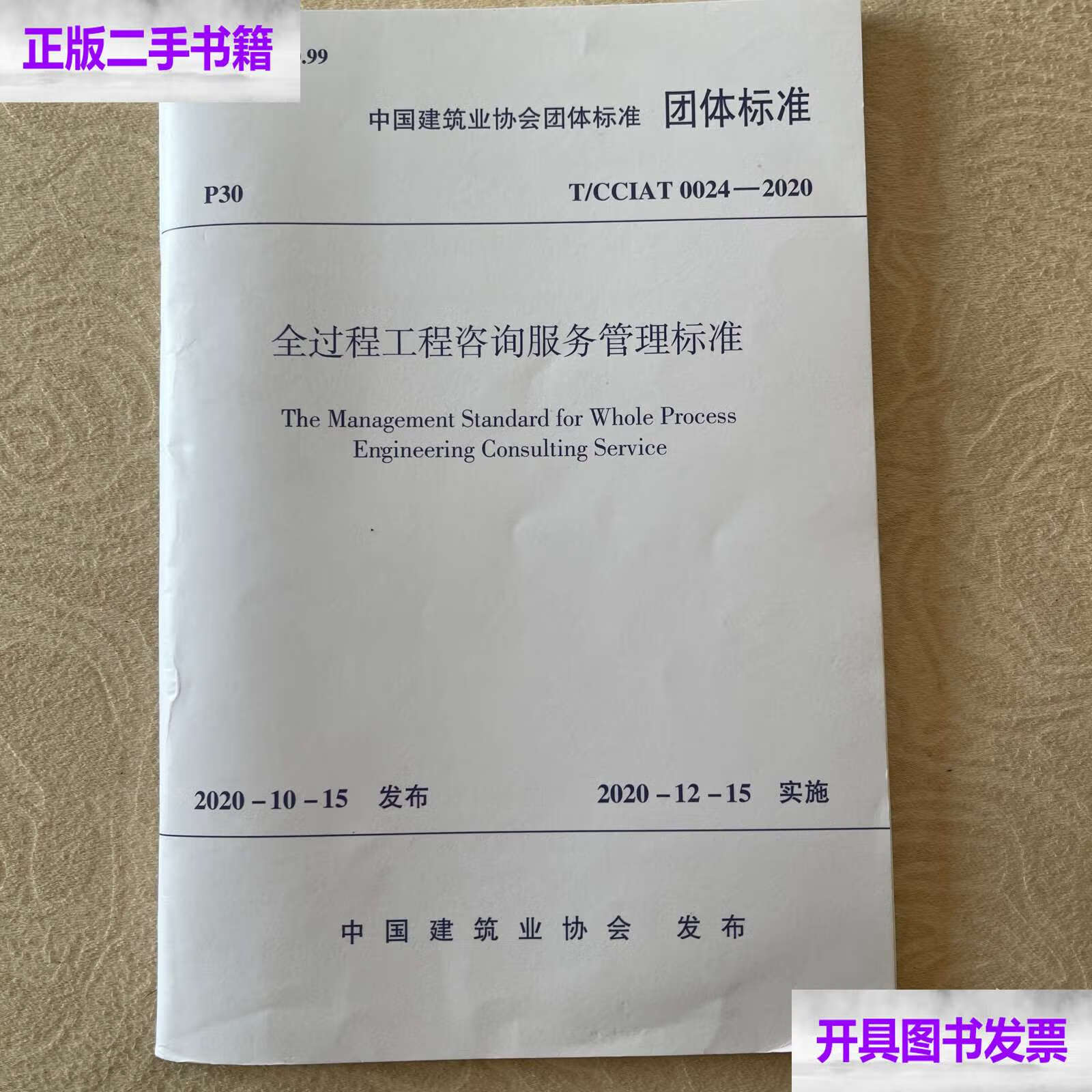 二手9成新《全过程工程咨询服务管理标准》助力行业规范发展